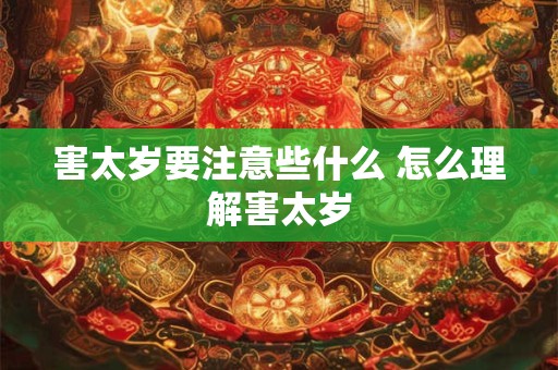 害太岁要注意些什么 怎么理解害太岁