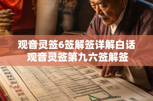 观音灵签6签解签详解白话 观音灵签第九六签解签