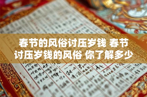 春节的风俗讨压岁钱 春节讨压岁钱的风俗 你了解多少