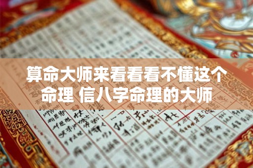 算命大师来看看看不懂这个命理 信八字命理的大师