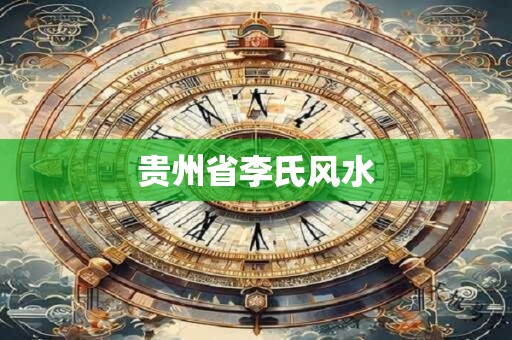 贵州省李氏风水