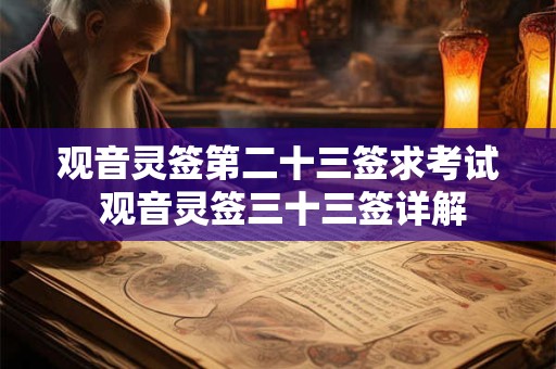 观音灵签第二十三签求考试 观音灵签三十三签详解