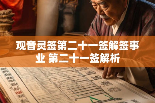 观音灵签第二十一签解签事业 第二十一签解析