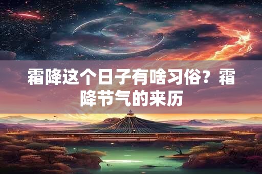 霜降这个日子有啥习俗？霜降节气的来历
