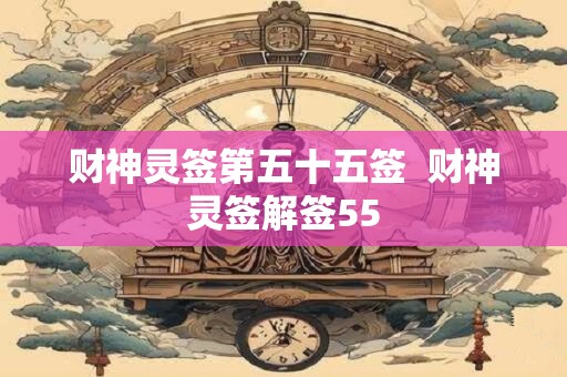 财神灵签第五十五签  财神灵签解签55