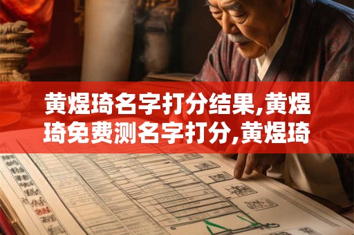 黄煜琦名字打分结果,黄煜琦免费测名字打分,黄煜琦周易免费测名字打分