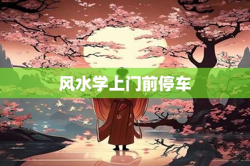 风水学上门前停车