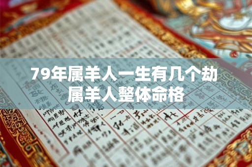 79年属羊人一生有几个劫 属羊人整体命格