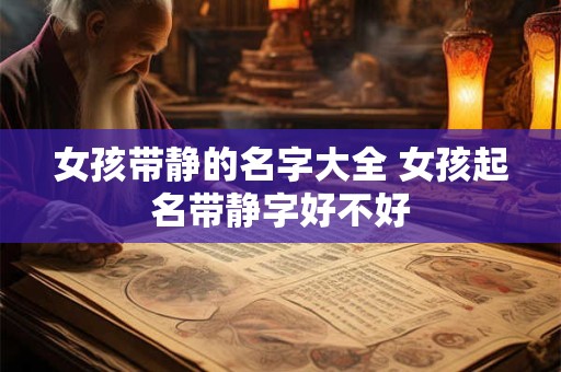 女孩带静的名字大全 女孩起名带静字好不好