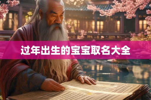 过年出生的宝宝取名大全