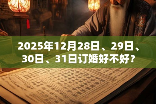2025年12月28日、29日、30日、31日订婚好不好？
