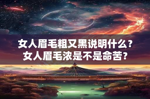 女人眉毛粗又黑说明什么？女人眉毛浓是不是命苦？
