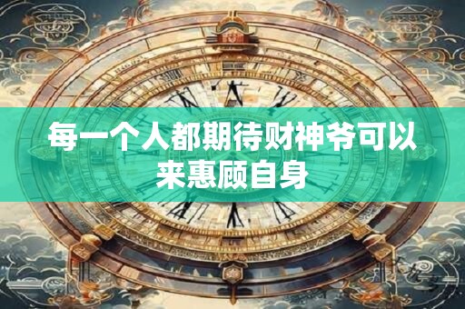 每一个人都期待财神爷可以来惠顾自身