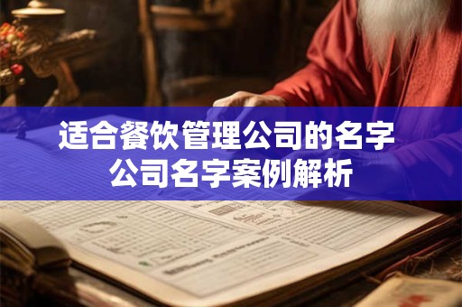适合餐饮管理公司的名字 公司名字案例解析