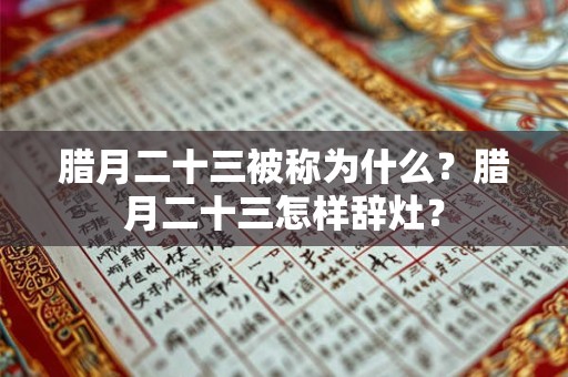 腊月二十三被称为什么?腊月二十三怎样辞灶? 腊月二十三被称为什么?腊月二十三怎样辞灶?