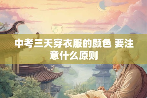 中考三天穿衣服的颜色 要注意什么原则