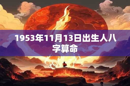 1953年11月13日出生人八字算命