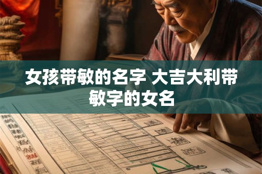 女孩带敏的名字 大吉大利带敏字的女名