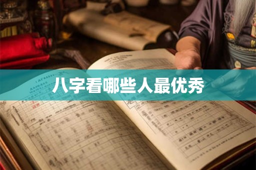 八字看哪些人最优秀