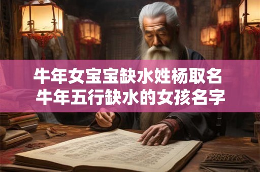 牛年女宝宝缺水姓杨取名 牛年五行缺水的女孩名字