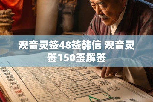 观音灵签48签韩信 观音灵签150签解签