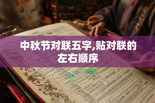 中秋节对联五字,贴对联的左右顺序