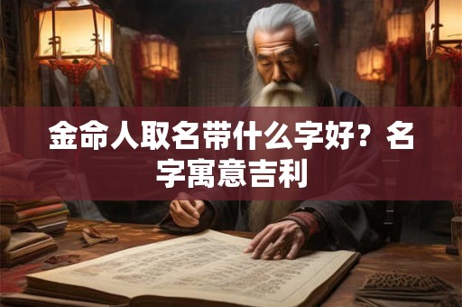 金命人取名带什么字好？名字寓意吉利
