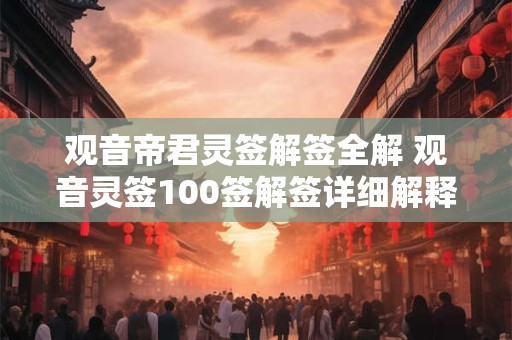 观音帝君灵签解签全解 观音灵签100签解签详细解释