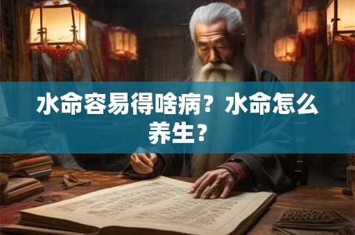 水命容易得啥病？水命怎么养生？