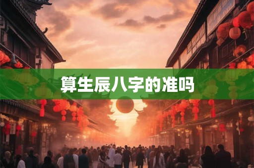 算生辰八字的准吗
