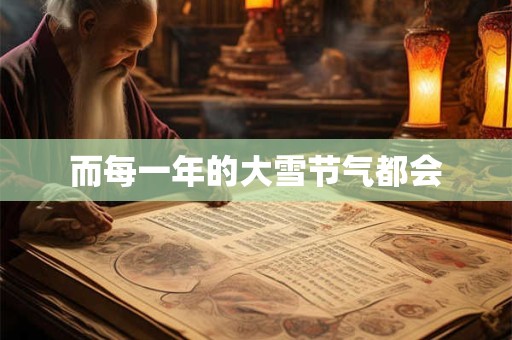 而每一年的大雪节气都会