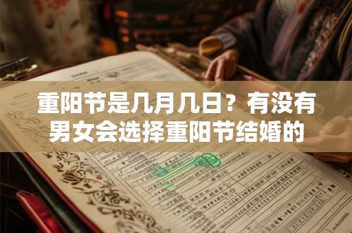 重阳节是几月几日？有没有男女会选择重阳节结婚的