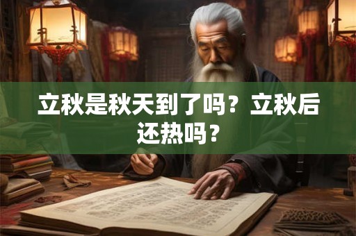 立秋是秋天到了吗？立秋后还热吗？