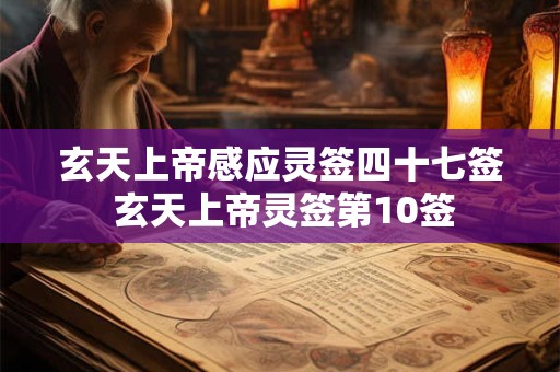 玄天上帝感应灵签四十七签 玄天上帝灵签第10签