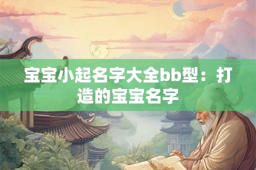 宝宝小起名字大全bb型：打造的宝宝名字