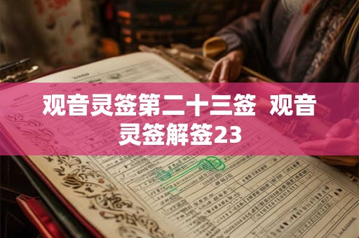 观音灵签第二十三签  观音灵签解签23