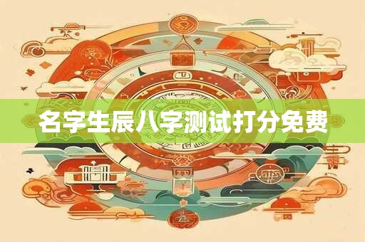 名字生辰八字测试打分免费