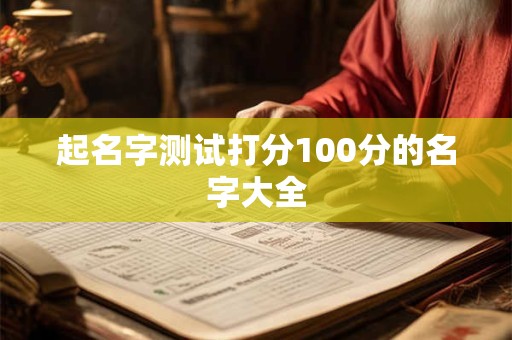 起名字测试打分100分的名字大全