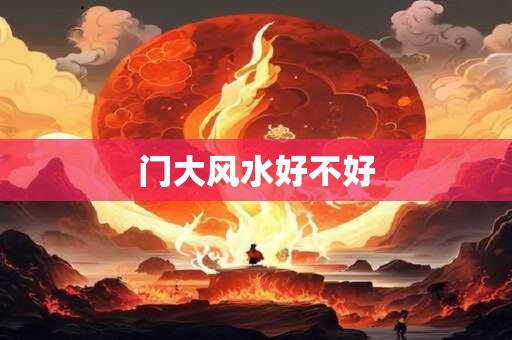门大风水好不好