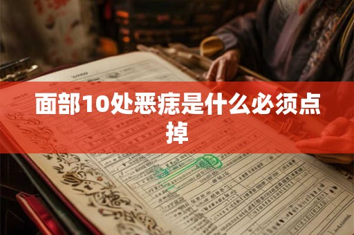 面部10处恶痣是什么必须点掉 面部10处恶痣是什么必须点掉