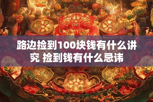 路边捡到100块钱有什么讲究 捡到钱有什么忌讳
