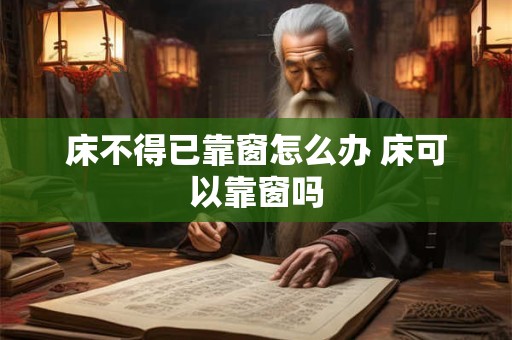 床不得已靠窗怎么办 床可以靠窗吗