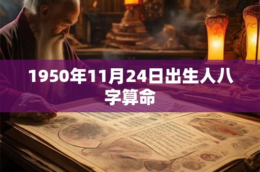 1950年11月24日出生人八字算命