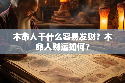 木命人干什么容易发财？木命人财运如何？