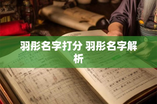 羽彤名字打分 羽彤名字解析