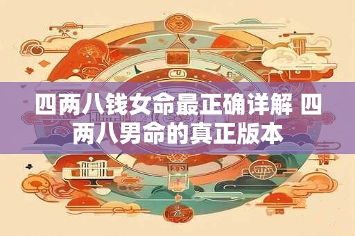 四两八钱女命最正确详解 四两八男命的真正版本