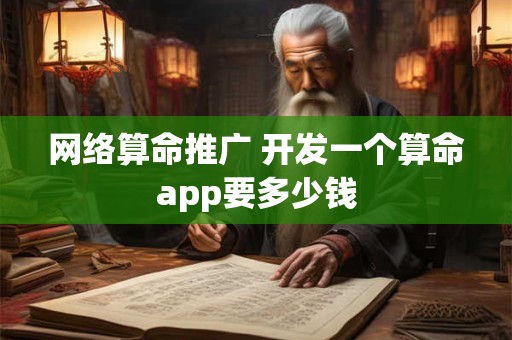 网络算命推广 开发一个算命app要多少钱