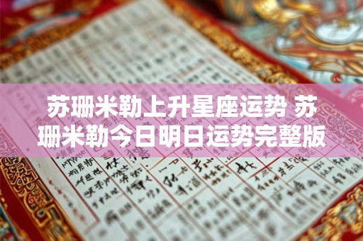 苏珊米勒上升星座运势 苏珊米勒今日明日运势完整版
