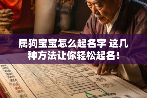 属狗宝宝怎么起名字 这几种方法让你轻松起名！