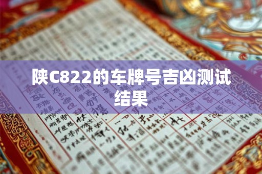 陕C822的车牌号吉凶测试结果